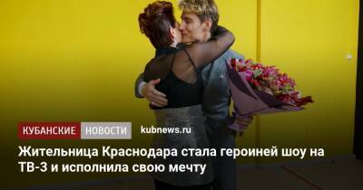 Жительница Краснодара стала героиней шоу на ТВ-3 и исполнила свою мечту - kubnews.ru - Краснодарский край - Краснодар