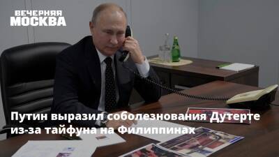 Владимир Путин - Родриго Дутерт - Путин выразил соболезнования Дутерте из-за тайфуна на Филиппинах - vm.ru - Россия - Филиппины