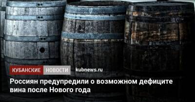 Россиян предупредили о возможном дефиците вина после Нового года - kubnews.ru