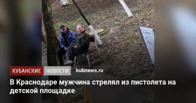 В Краснодаре мужчина стрелял из пистолета на детской площадке - kubnews.ru - Краснодарский край - Краснодар - Краснодар