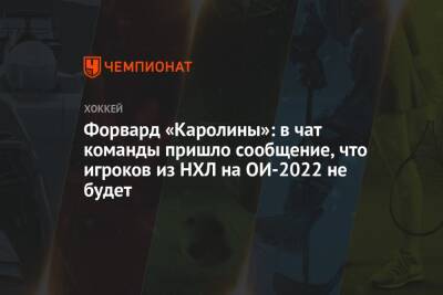 Форвард «Каролины»: в чат команды пришло сообщение, что игроков из НХЛ на ОИ-2022 не будет - championat.com - Китай - Финляндия - Пекин