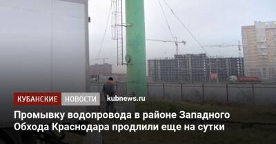 Андрей Алексеенко - Промывку водопровода в районе Западного Обхода Краснодара продлили еще на сутки - kubnews.ru - Краснодарский край - Краснодар - Краснодар