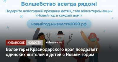 Деды Морозов - Волонтеры Краснодарского края поздравят одиноких жителей и детей с Новым годом - kubnews.ru - Краснодарский край