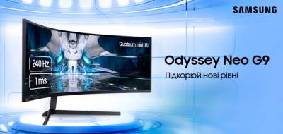 В Україні з’явився 49-дюймовий ігровий монітор Samsung Odyssey Neo G9 з підсвічуванням Mini-LED — 59 999 грн - itc.ua - Украина