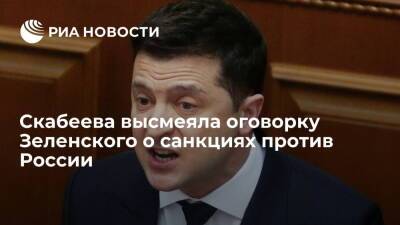 Владимир Зеленский - Александр Лукашенко - Ольга Скабеева - Телеведущая Скабеева высмеяла оговорку Зеленского о "примитивных" санкциях против России - ria.ru - Москва - Россия - Украина - Белоруссия - Польша - Литва - Москва