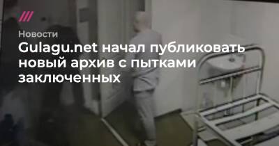Владимир Осечкин - Gulagu.net начал публиковать новый архив с пытками заключенных - tvrain.ru
