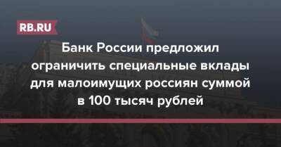Владимир Чистюхин - Банк России предложил ограничить специальные вклады для малоимущих россиян суммой в 100 тысяч рублей - rb.ru - Россия