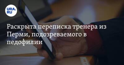 Раскрыта переписка тренера из Перми, подозреваемого в педофилии - ura.news - Пермь