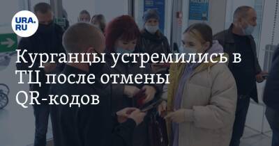 Курганцы устремились в ТЦ после отмены QR-кодов - ura.news