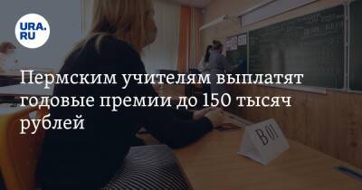 Пермским учителям выплатят годовые премии до 150 тысяч рублей - ura.news - Пермский край