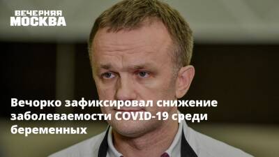 Валерий Вечорко - Александр Гинцбург - Вечорко зафиксировал снижение заболеваемости COVID-19 среди беременных - vm.ru - Москва