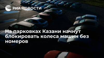 Ильсур Метшин - Колеса машин без номеров начнут блокировать на парковках в Казани - ria.ru - Уфа - Казань - Казань