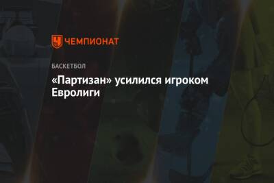 «Партизан» усилился игроком Евролиги - championat.com - Сербия - Монако