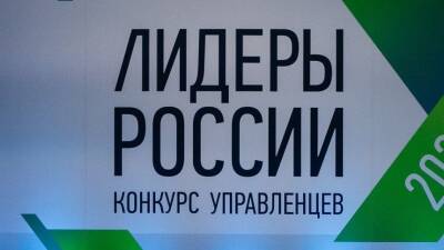 Финалистов конкурса «Лидеры России» назвали в Центральном федеральном округе - 5-tv.ru - Россия - ЦФО