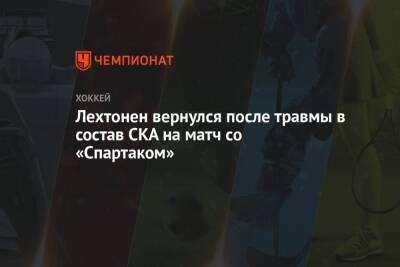 Лехтонен вернулся после травмы в состав СКА на матч со «Спартаком» - championat.com - Москва - Санкт-Петербург - Финляндия