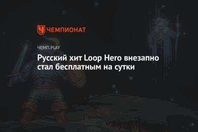 Русский хит Loop Hero внезапно стал бесплатным на сутки - championat.com