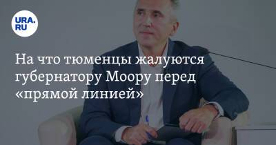 Александр Моору - На что тюменцы жалуются губернатору Моору перед «прямой линией». Подборка - ura.news - Тюменская обл.
