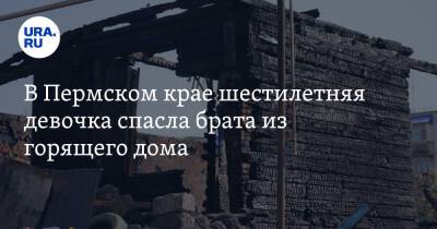 В Пермском крае шестилетняя девочка спасла брата из горящего дома - ura.news - Пермский край