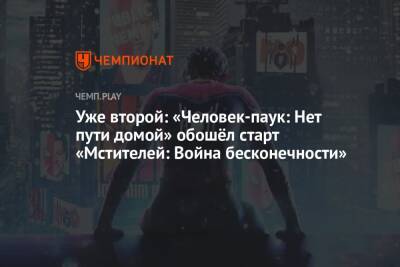 Уже второй: «Человек-паук: Нет пути домой» обошёл старт «Мстителей: Война бесконечности» - championat.com - США