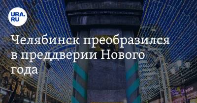 Челябинск преобразился в преддверии Нового года. Фото - ura.news - Челябинск