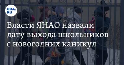Власти ЯНАО назвали дату выхода школьников с новогодних каникул - ura.news - окр. Янао