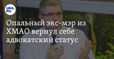 Опальный экс-мэр из ХМАО вернул себе адвокатский статус - ura.news - Россия - Югра - Нефтеюганск