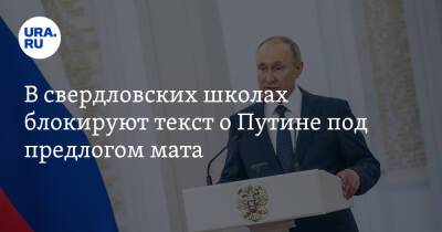 Владимир Путин - В свердловских школах блокируют текст о Путине под предлогом мата. Видео - ura.news - Россия - Екатеринбург - Свердловская обл.