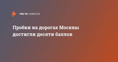 Пробки на дорогах Москвы достигли десяти баллов - ren.tv - Москва - Москва