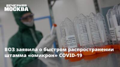 Адан Гебрейесус - ВОЗ заявила о быстром распространении штамма «омикрон» COVID-19 - vm.ru - США