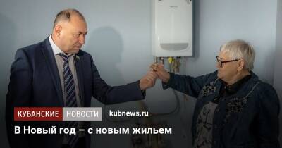 Иван Демченко - В Новый год – с новым жильем - kubnews.ru - район Темрюкский