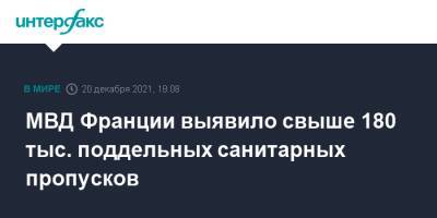 МВД Франции выявило свыше 180 тыс. поддельных санитарных пропусков - interfax.ru - Москва - Франция