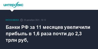 Банки РФ за 11 месяцев увеличили прибыль в 1,6 раза почти до 2,3 трлн руб, - interfax.ru - Москва - Россия