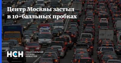 Центр Москвы застыл в 10-балльных пробках - nsn.fm - Москва - Москва