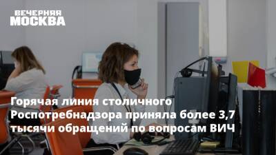 Горячая линия столичного Роспотребнадзора приняла более 3,7 тысячи обращений по вопросам ВИЧ - vm.ru - Москва
