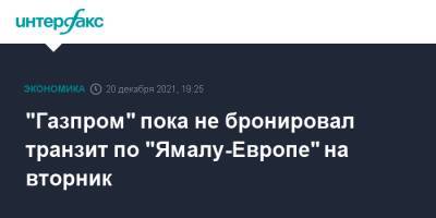 "Газпром" пока не бронировал транзит по "Ямалу-Европе" на вторник - interfax.ru - Москва