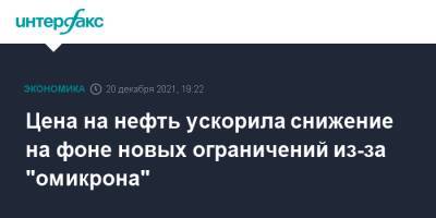 Цена на нефть ускорила снижение на фоне новых ограничений из-за "омикрона" - interfax.ru - Москва - Лондон - Нью-Йорк