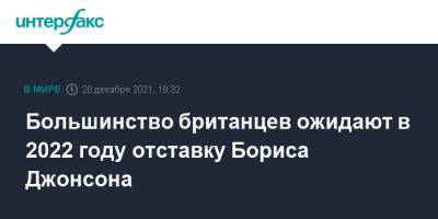 Борис Джонсон - Большинство британцев ожидают в 2022 году отставку Бориса Джонсона - interfax.ru - Москва - Англия - Великобритания