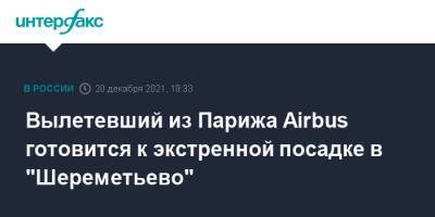 Вылетевший из Парижа Airbus готовится к экстренной посадке в "Шереметьево" - interfax.ru - Москва - Париж - Шереметьево