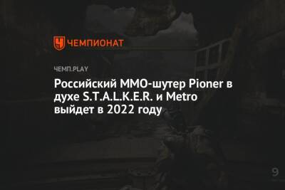 Российский MMO-шутер Pioner в духе S.T.A.L.K.E.R. и Metro выйдет в 2022 году - championat.com