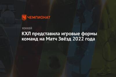 КХЛ представила игровые формы команд на Матч Звёзд 2022 года - championat.com - Россия - Челябинск
