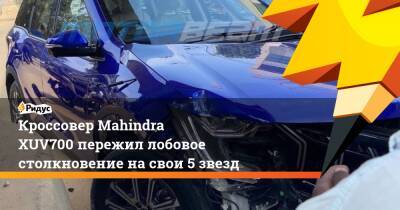 Кроссовер Mahindra XUV700 пережил лобовое столкновение насвои 5 звезд - ridus.ru