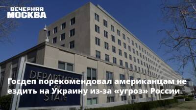 Госдеп порекомендовал американцам не ездить на Украину из-за «угроз» России - vm.ru - Россия - США - Украина - Япония