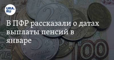 В ПФР рассказали о датах выплаты пенсий в январе - ura.news - Россия - Воронежская обл. - Омская обл. - респ. Хакасия