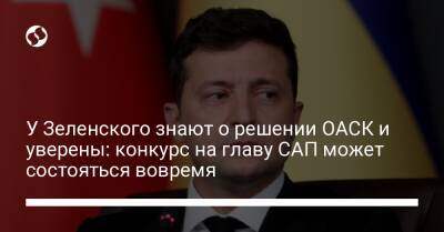 Владимир Зеленский - У Зеленского знают о решении ОАСК и уверены: конкурс на главу САП может состояться вовремя - liga.net - Украина