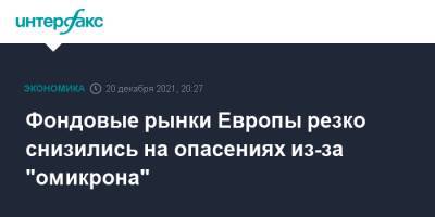 Фондовые рынки Европы резко снизились на опасениях из-за "омикрона" - interfax.ru - Москва - Англия - Голландия - Европа