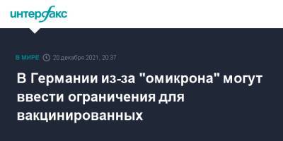 В Германии из-за "омикрона" могут ввести ограничения для вакцинированных - interfax.ru - Москва - Англия - Германия