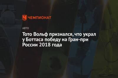 Вольф Тото - Тото Вольф признался, что украл у Боттаса победу на Гран-при России 2018 года - championat.com - Россия - Сочи