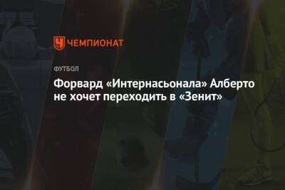 Юри Алберто - Форвард «Интернасьонала» Алберто не хочет переходить в «Зенит» - championat.com - Россия - Санкт-Петербург - Лондон