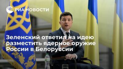 Владимир Зеленский - Сергей Лавров - Александр Лукашенко - Зеленский о российском ядерном оружии в Белоруссии: Украину пытаются запугать - ria.ru - Россия - Украина - Киев - Белоруссия - Польша - Минск