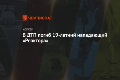 В ДТП погиб 19-летний нападающий «Реактора» - championat.com - Оренбург - Казань